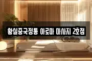 황실중국정통 아로마 마사지 2호점