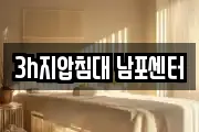 3h지압침대 남포센터