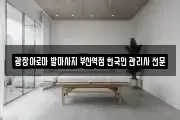 광장아로마 발마사지 부산역점 한국인 관리사 전문샾