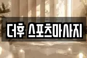 더후 스포츠마사지