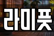 라미풋