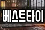 베스트타이