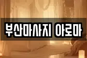 부산마사지 아로마