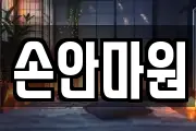손안마원
