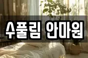 수풀림 안마원