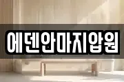 에덴안마지압원