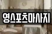 영스포츠마사지