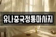 유나중국정통마사지