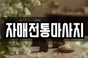 자매전통마사지