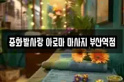 중화발사랑 아로마 마사지 부산역점