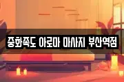 중화족도 아로마 마사지 부산역점