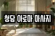 청담 아로마 마사지