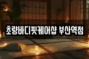 초량바디핏케어샵 부산역점