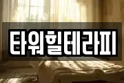 타워힐테라피