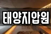 태양지압원