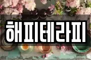 해피테라피