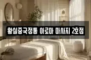 황실중국정통 아로마 마사지 2호점