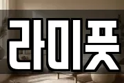 라미풋