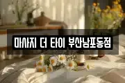 마사지 더 타이 부산남포동점