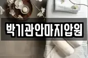 박기관안마지압원