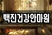백진건강안마원