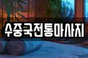 수중국전통마사지