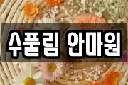 수풀림 안마원