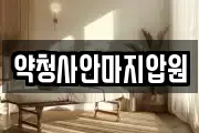 약청사안마지압원