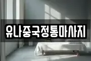 유나중국정통마사지