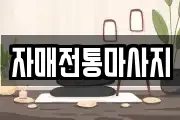 자매전통마사지
