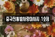 중국전통발사랑마사지 1호점