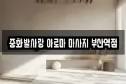 중화발사랑 아로마 마사지 부산역점