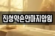진성약손안마지압원