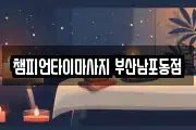 부산광역시 중구 대청동1가 마사지, 지압등 업체정보