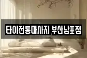 타이전통마사지 부산남포점