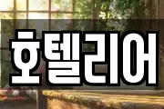 호텔리어