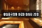 황실중국정통 아로마 마사지 2호점