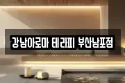 강남아로마 테라피 부산남포점
