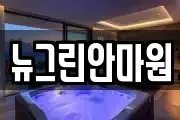뉴그린안마원