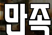 만족