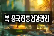 복 중국전통건강관리