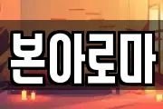 본아로마