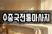 수중국전통마사지
