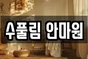 수풀림 안마원