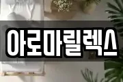 아로마릴렉스