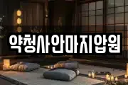 약청사안마지압원