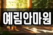 예림안마원