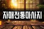 자매전통마사지