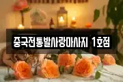중국전통발사랑마사지 1호점