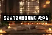 중화발사랑 아로마 마사지 부산역점